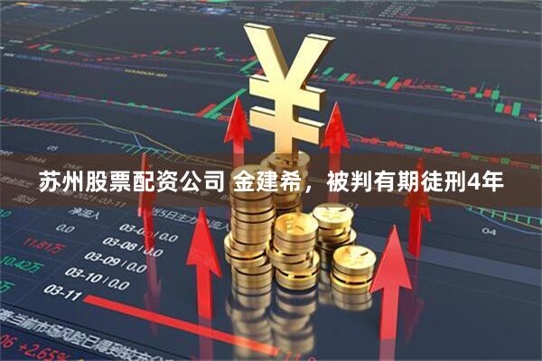 苏州股票配资公司 金建希，被判有期徒刑4年